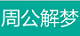 庆美周公解梦