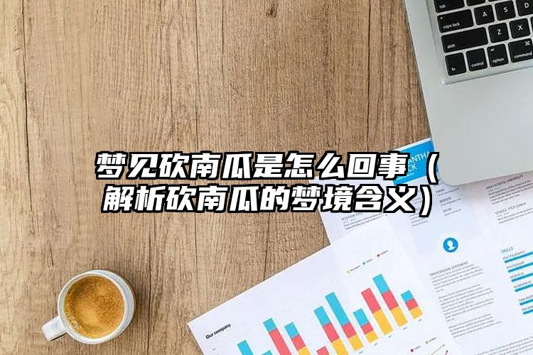 梦见砍南瓜是怎么回事（解析砍南瓜的梦境含义）