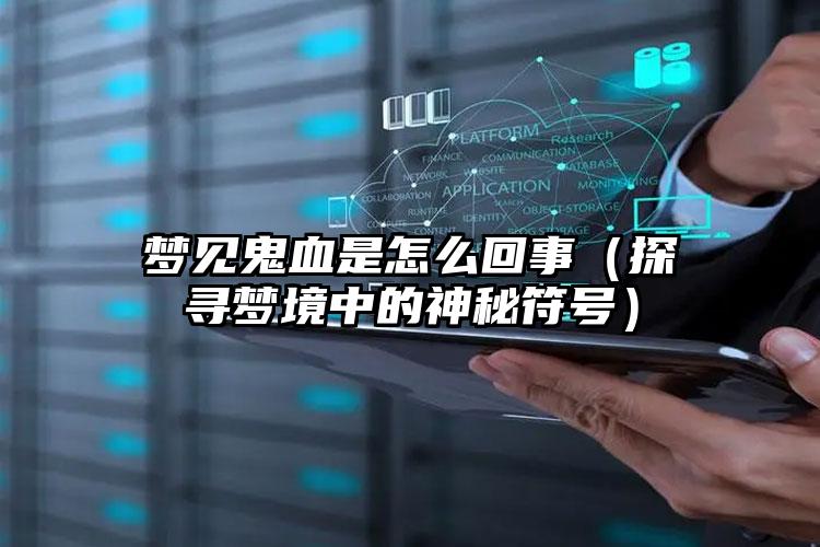 梦见鬼血是怎么回事（探寻梦境中的神秘符号）