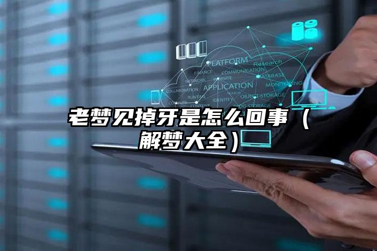 老梦见掉牙是怎么回事（解梦大全）